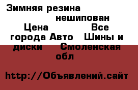 Зимняя резина hakkapelitta 255/55 R18 нешипован › Цена ­ 23 000 - Все города Авто » Шины и диски   . Смоленская обл.